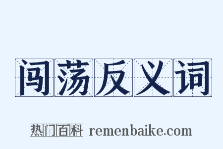 闯荡反义词是什么意思的图片